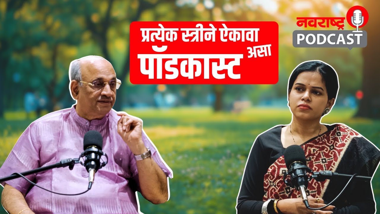 Navrashtra Podcast : “Perfect दिसण्यात हरवलेलं मन, Modern स्त्रीचे संघर्ष आणि Inner Peace चा मार्ग 