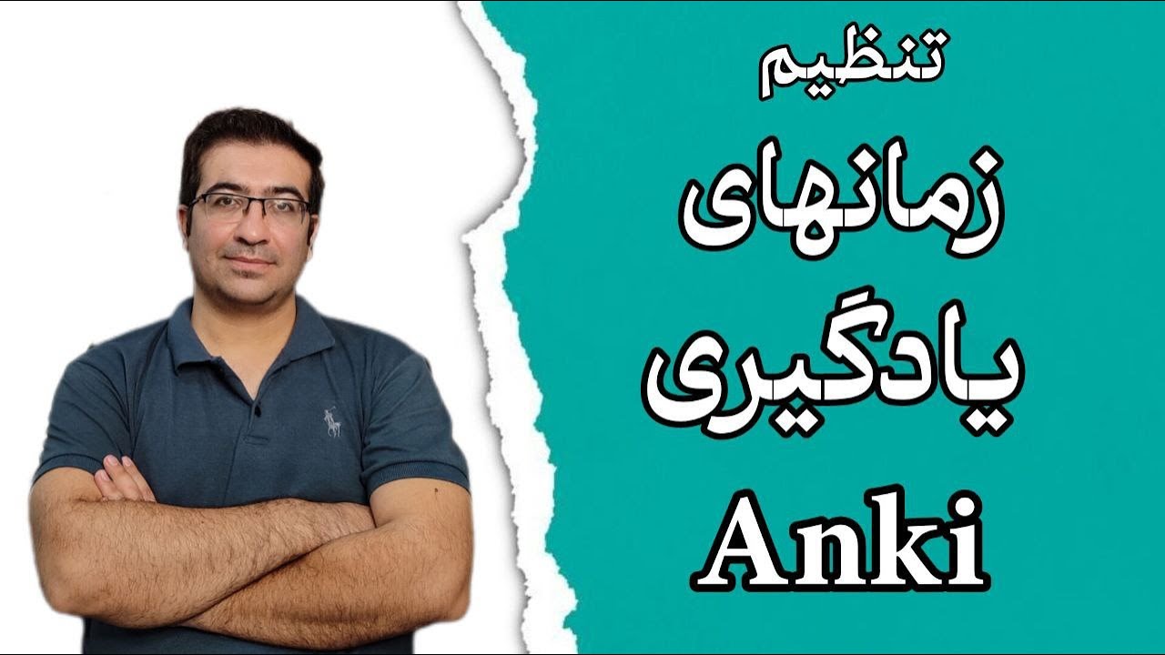 39 نحوه تنظیم زمان‌های گام‌های یادگیری در انکی | بهبود روش‌های مطالعه با فلش کارت‌ها