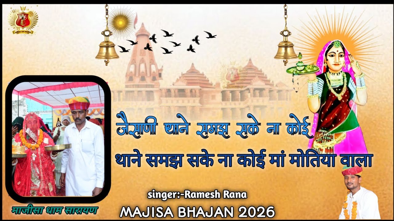  मोतिया वाला समझ सकें ना कोए जैसाणी थाने समझ सके ना कोई माजीसा न्यू भजन।कलाकार रमेशराणा #jasolmajisa
