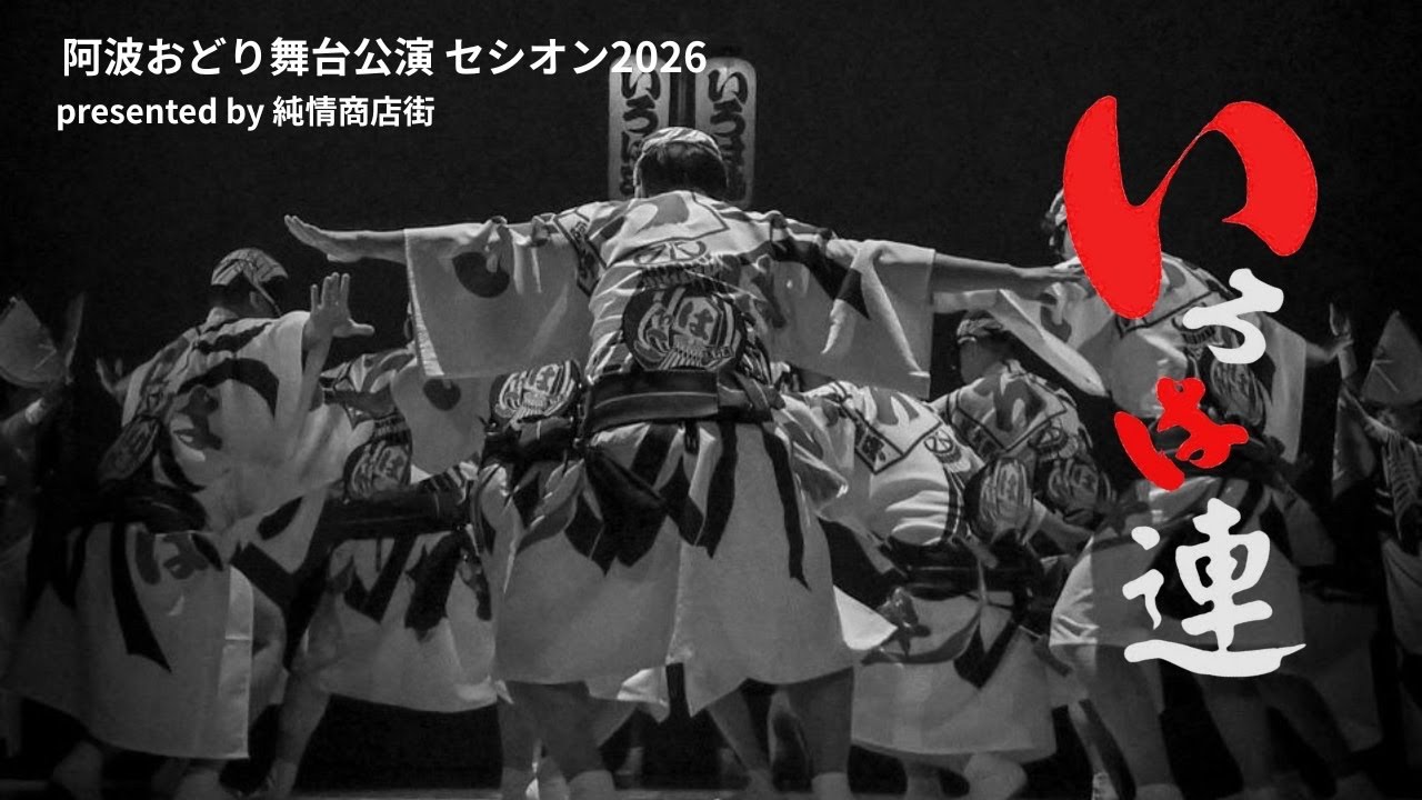 [いろは連] 阿波おどり舞台公演セシオン2026presented by 純情商店街 2月1日1部