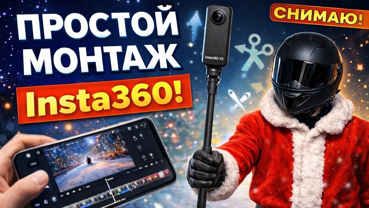 Insta360 X5: простой монтаж для начинающих (на смартфоне)