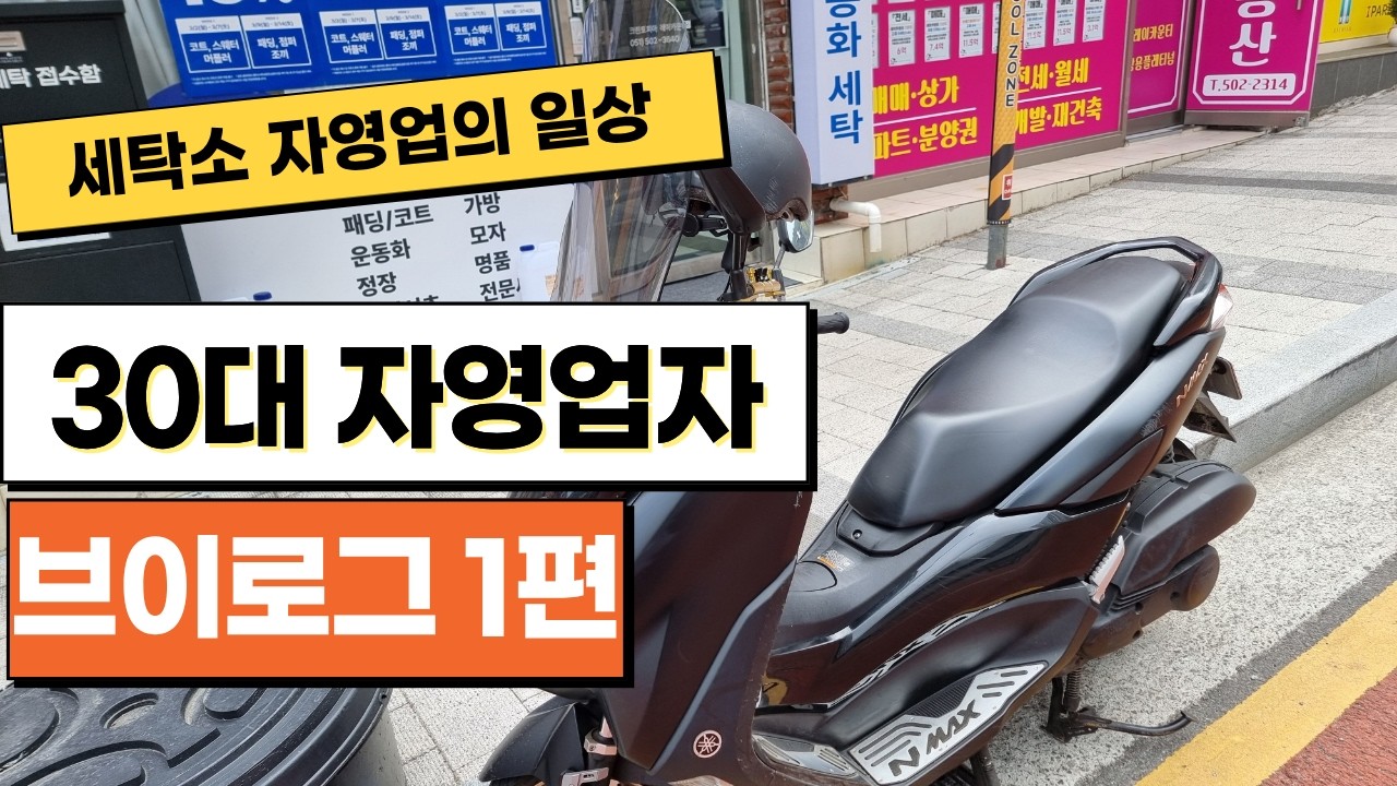 30대 자영업자가 세탁소를 운영하면 생기는일 1편#빨래방 #세탁소 #웃긴짤 #유머 #편의점 #브이로그 #자영업자 #자영업 #자영업현실 #부산