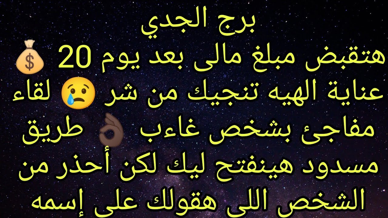 توقعات برج الجدي هتقبض مبلغ مالى بعد يوم 20 💰 عناية الهيه تنجيك من شر 😢 طريق مسدود هينفتح ليك 👌🏿