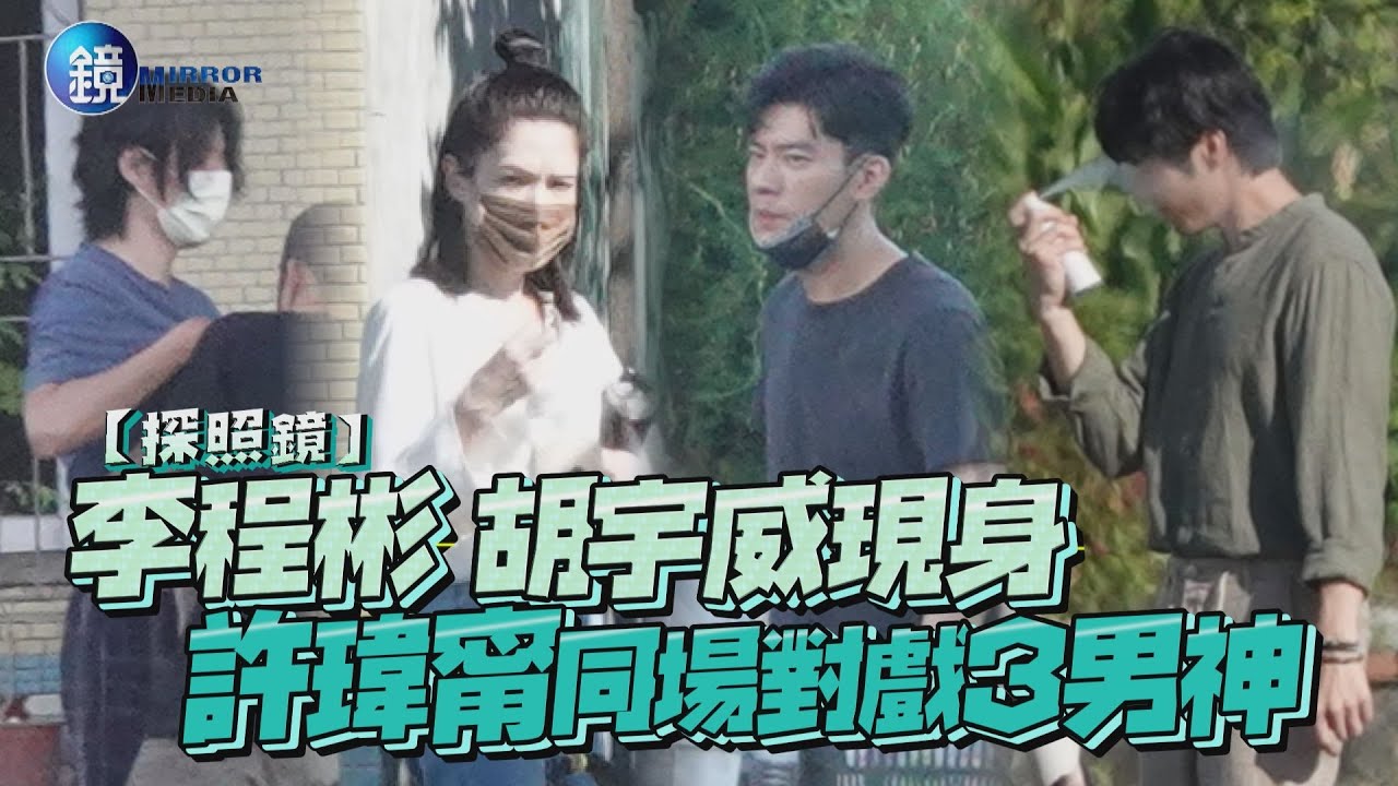 【探照鏡】李程彬 胡宇威現身 許瑋甯同場對戲3男神｜鏡週刊