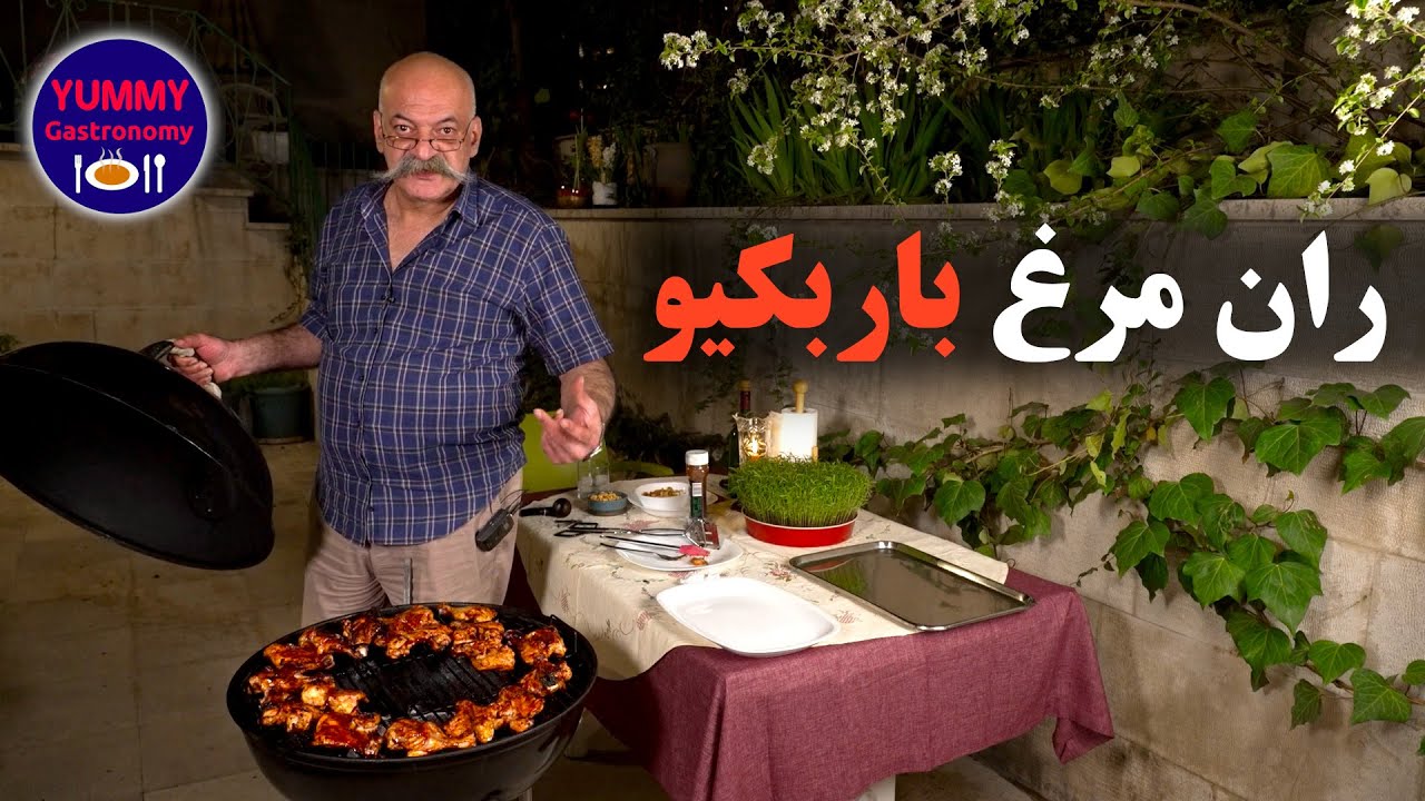 ران مرغ باربکیو ذغالی به روش شف همراه آموزش اصولی استفاده از سس باربکیو