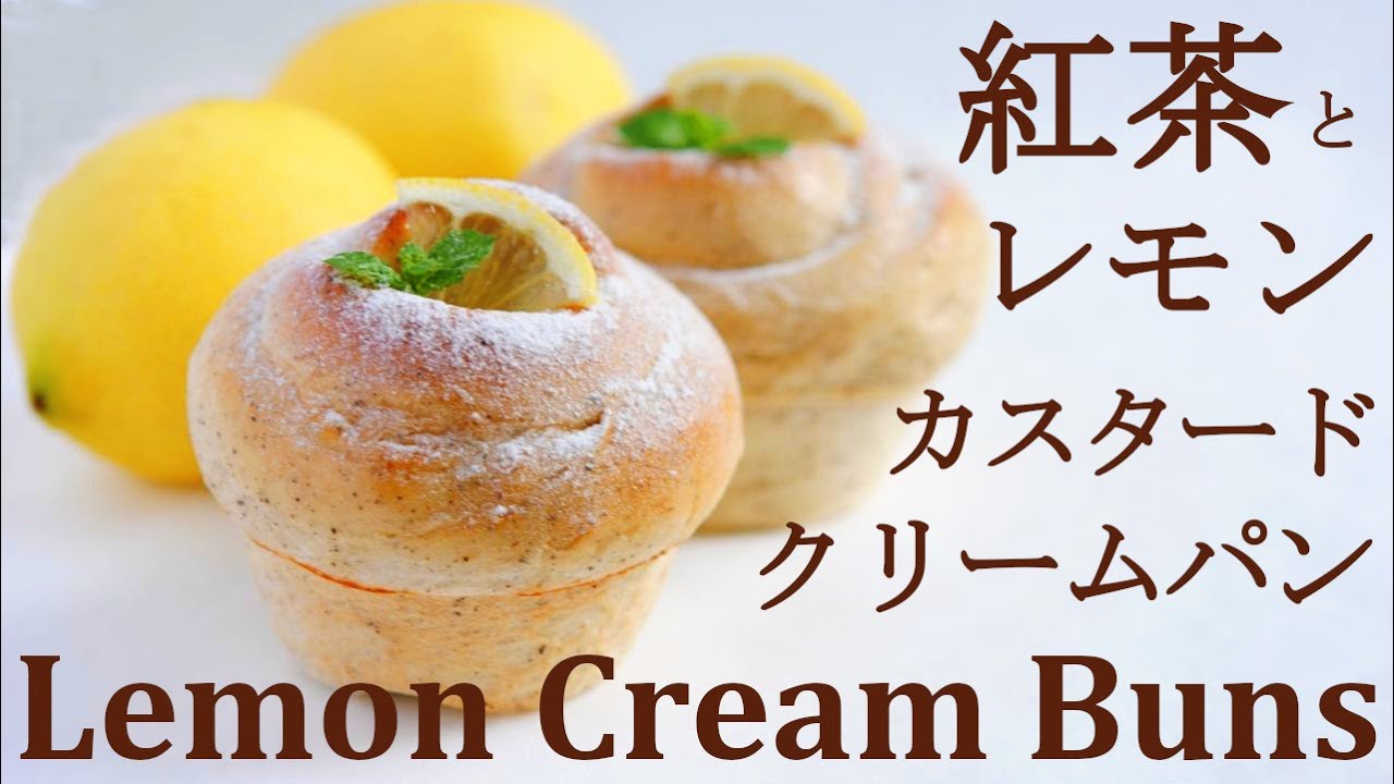 マフィン型で可愛い成形【紅茶レモンクリームパン】ふわふわ紅茶風味のパンの作り方★電子レンジで3分♪酸味が苦手な人でも虜になるとっておきレモンクリームレシピ