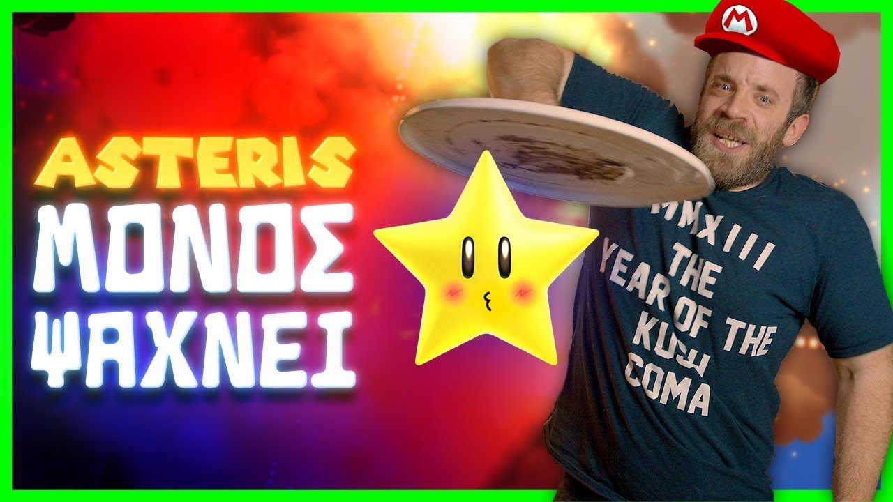 Asteris μόνος ψάχνει !!!!