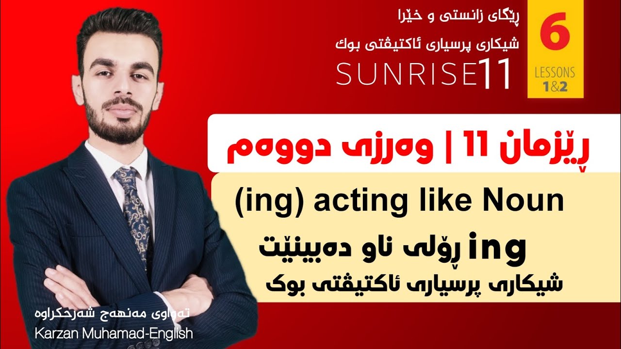 پۆلی 11 (ing acting like a noun) UNIT 6