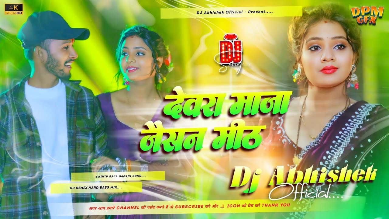 Devara Maza Jaisan Meth Dj | Chintu Raja New Magahi Viral Song 2026 | देवरा मज़ा जैसन मीठ | DAO