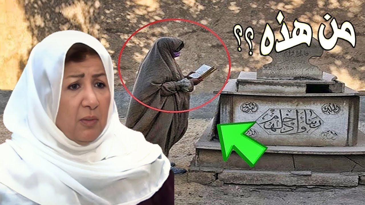 لن تصـدق من هى السيدة المنقبة التى تقف امام قبر الفنانة السورية هدى شعراوي ؟ ولمـاذا اخفـت نفسها ؟!