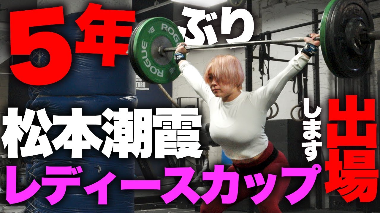 【直前練習】５年ぶりにウエイトリフティングの全国大会出場決定！