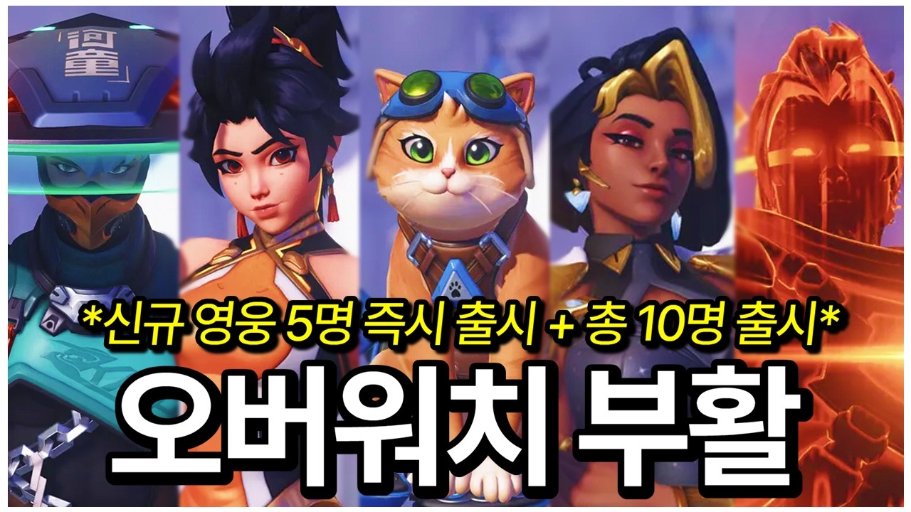 그 시절 오버워치의 영광을 되찾은 것 같습니다...역대급 내용의 대격변 패치 등장 🔥🔥 | 오버워치 스포트라이트