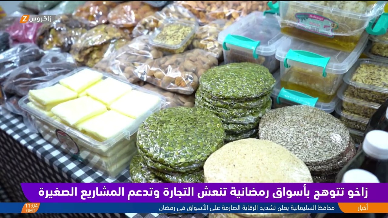 زاخو تتوهج بأسواق رمضانية تنعش التجارة وتدعم المشاريع الصغيرة
