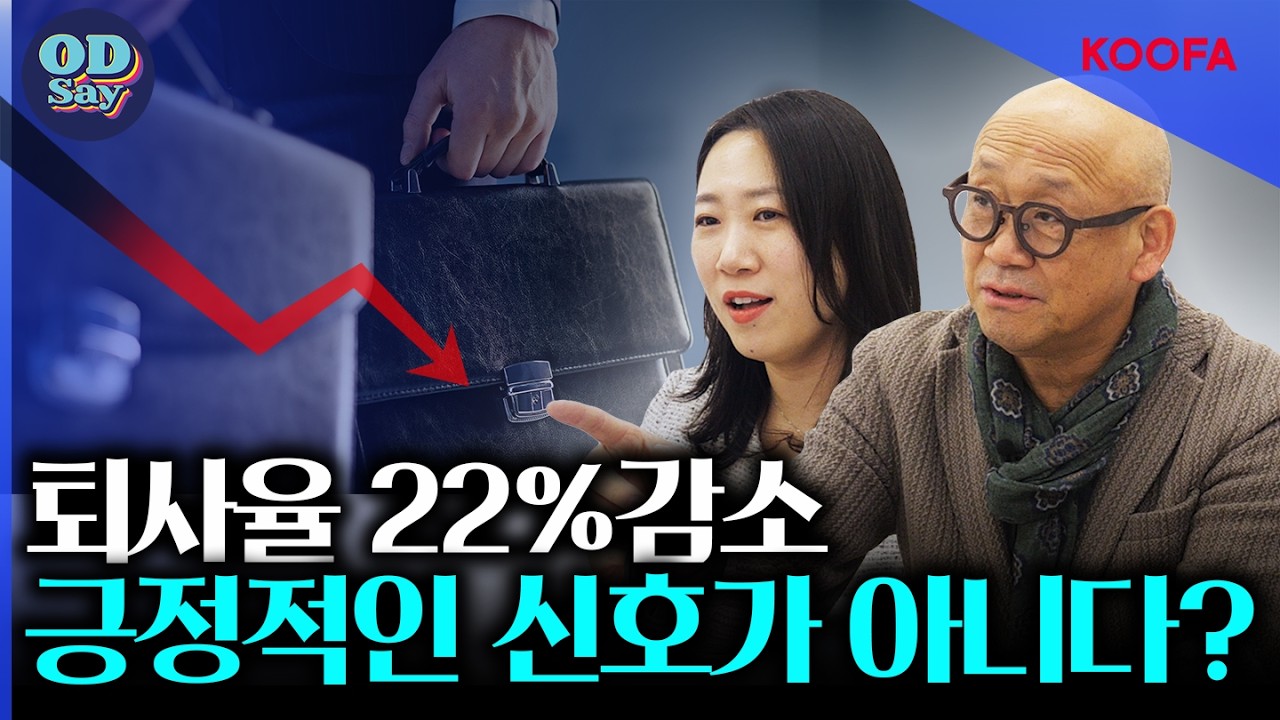 오딧세이 46화 | “이직 원하지만 남는다” 대잔류 시대, 마음은 떠났지만 이직하지 않는 직원들! [#조직문화#리더십#HR]