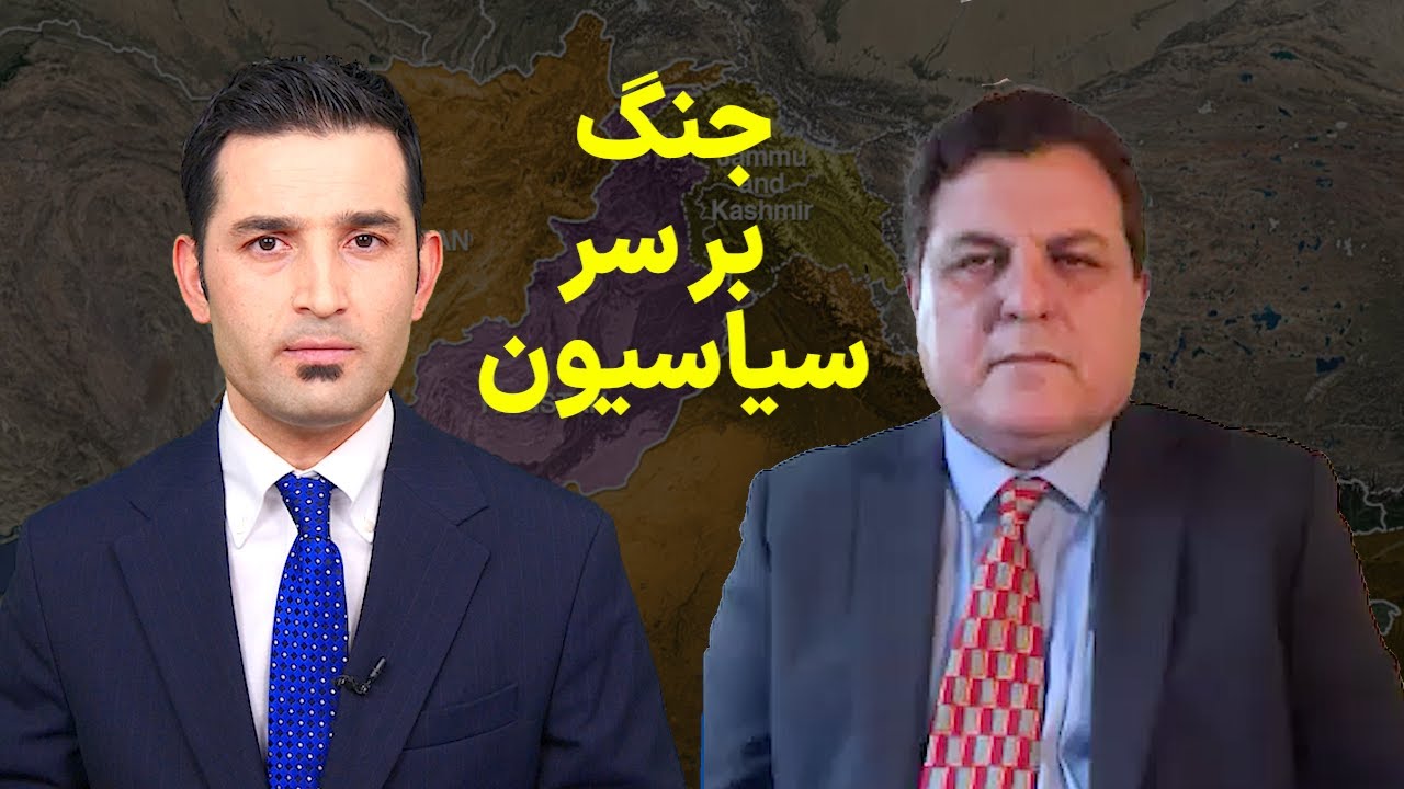 جنگ کریم امینی نطاق برجسته افغانستان با لطیف پدرام بر سر سیاسیون