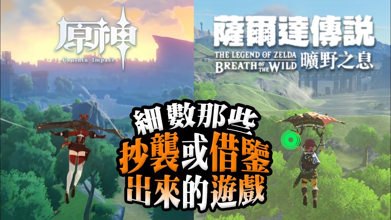 【抄襲遊戲大全】原神還是 