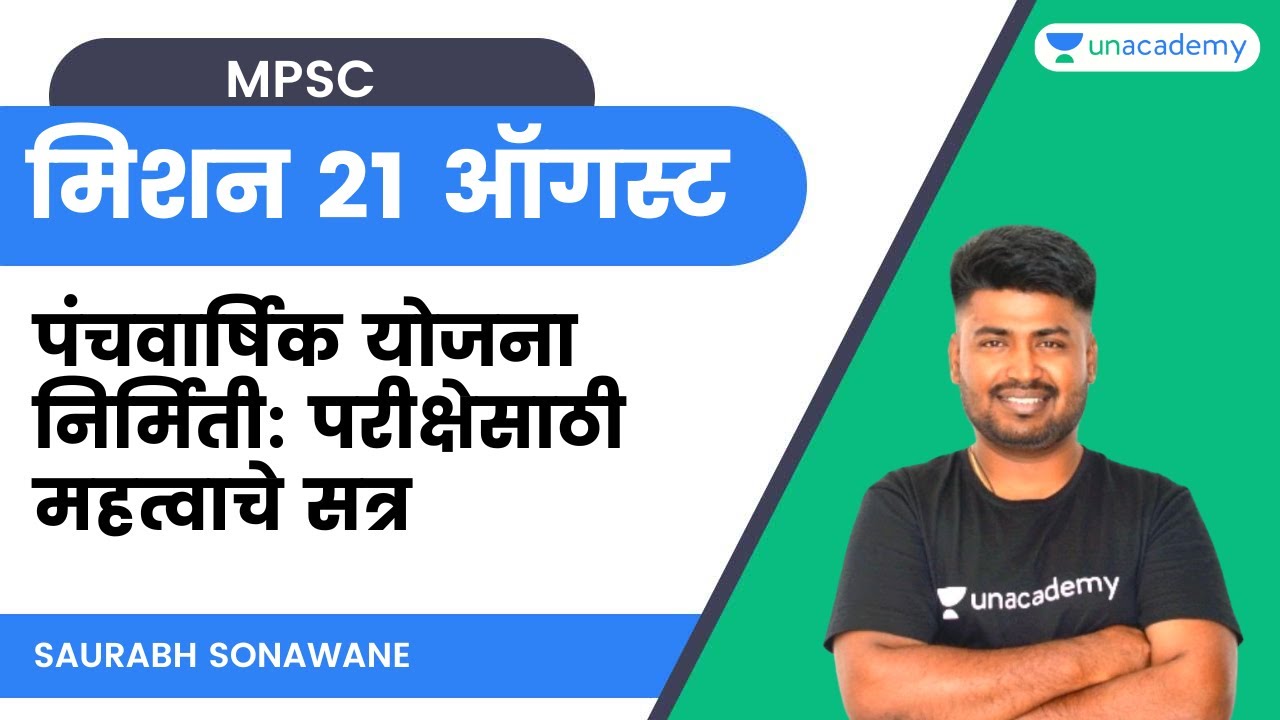 मिशन २१ ऑगस्ट: पंचवार्षिक योजना  निर्मिती: परीक्षेसाठी महत्वाचे सत्र | MPSC | Saurabh Sonawane