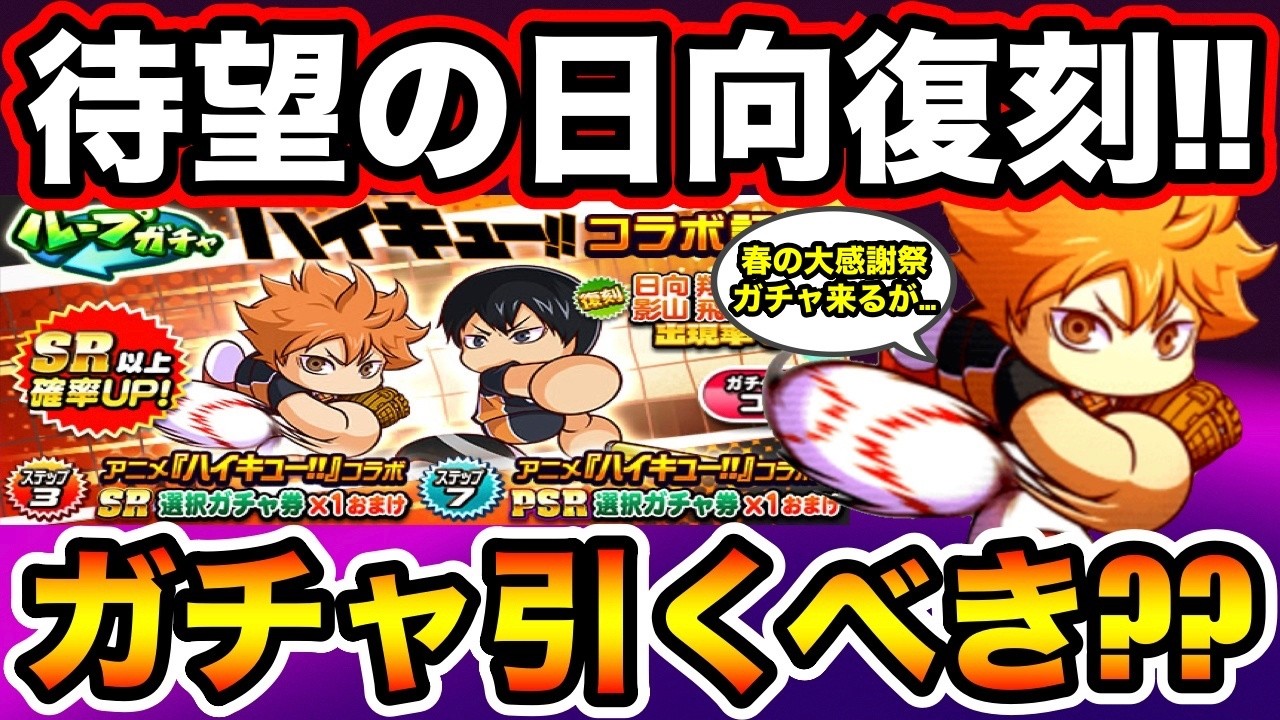 【無/微課金向け】待望の日向復刻!!ハイキューコラボガチャ引くべきか徹底解説!!【パワプロアプリ】