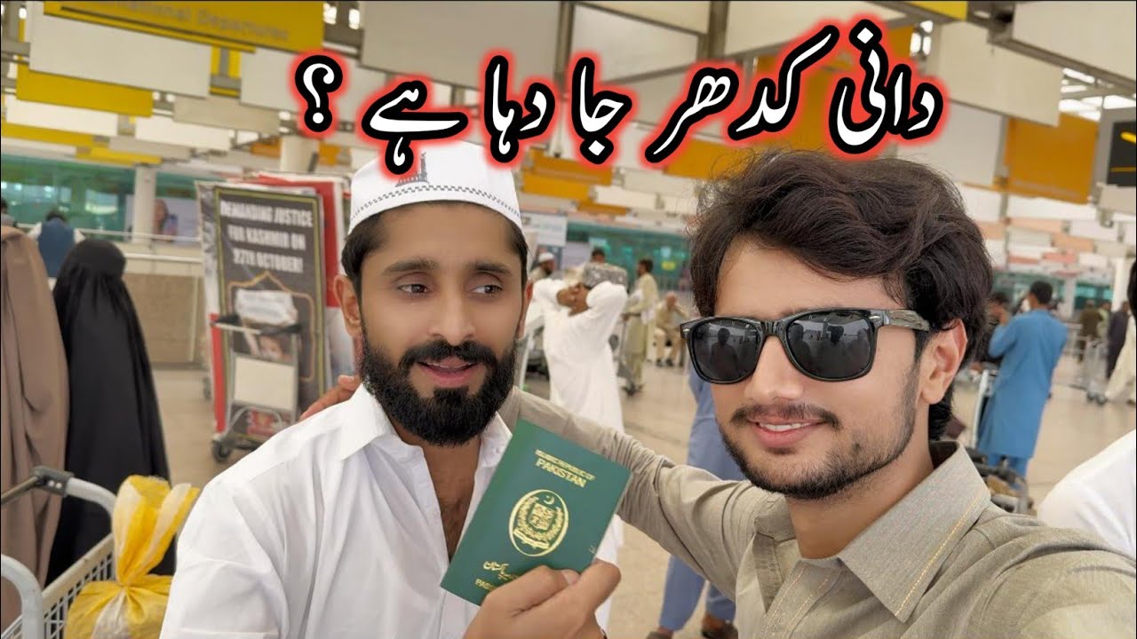دانی کدھر جا رہا ہے ؟😘| Dani kidr ja rha hai #vlog
