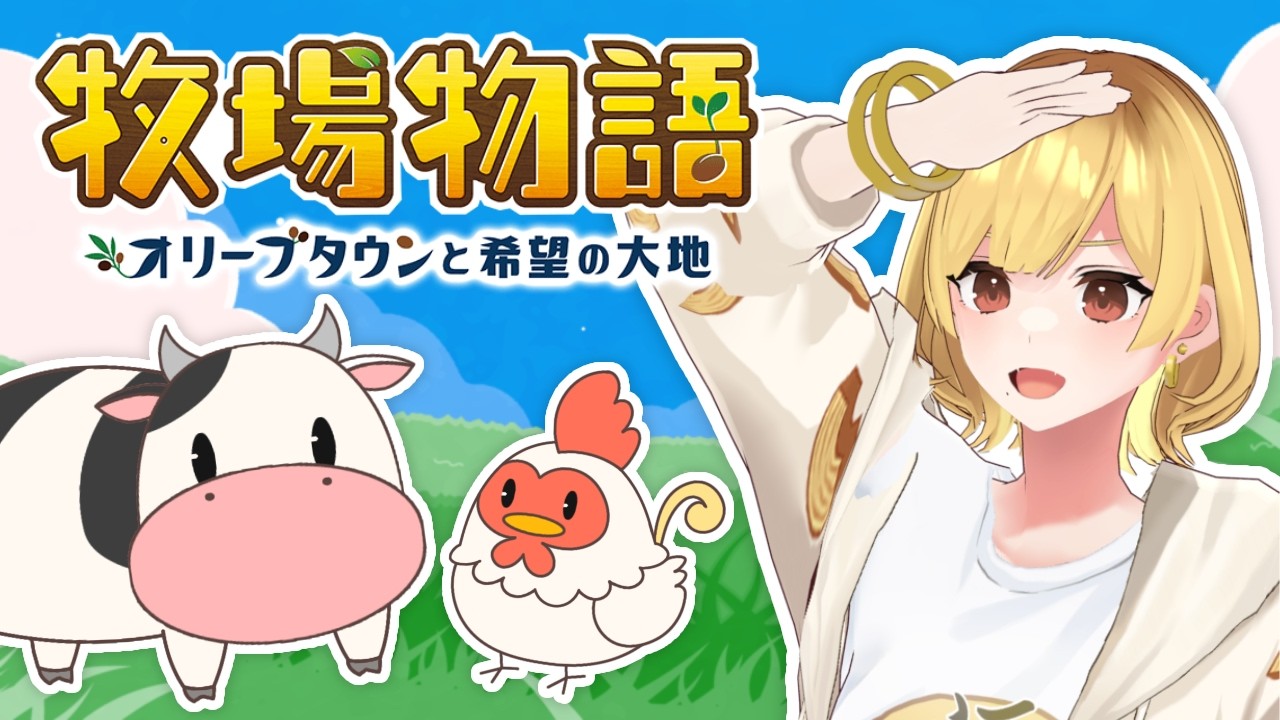 【#牧場物語 オリーブタウンと希望の大地】動物さんたちに会いたくなった🐮🐔【年輪菓子／#年輪酒場】