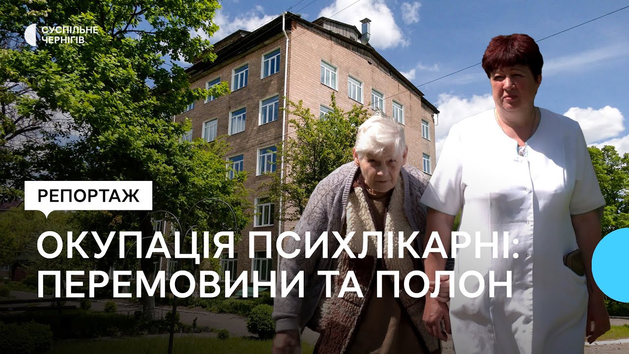 Як понад місяць жили під окупацією пацієнти та працівники Чернігівської психоневрологічної лікарні