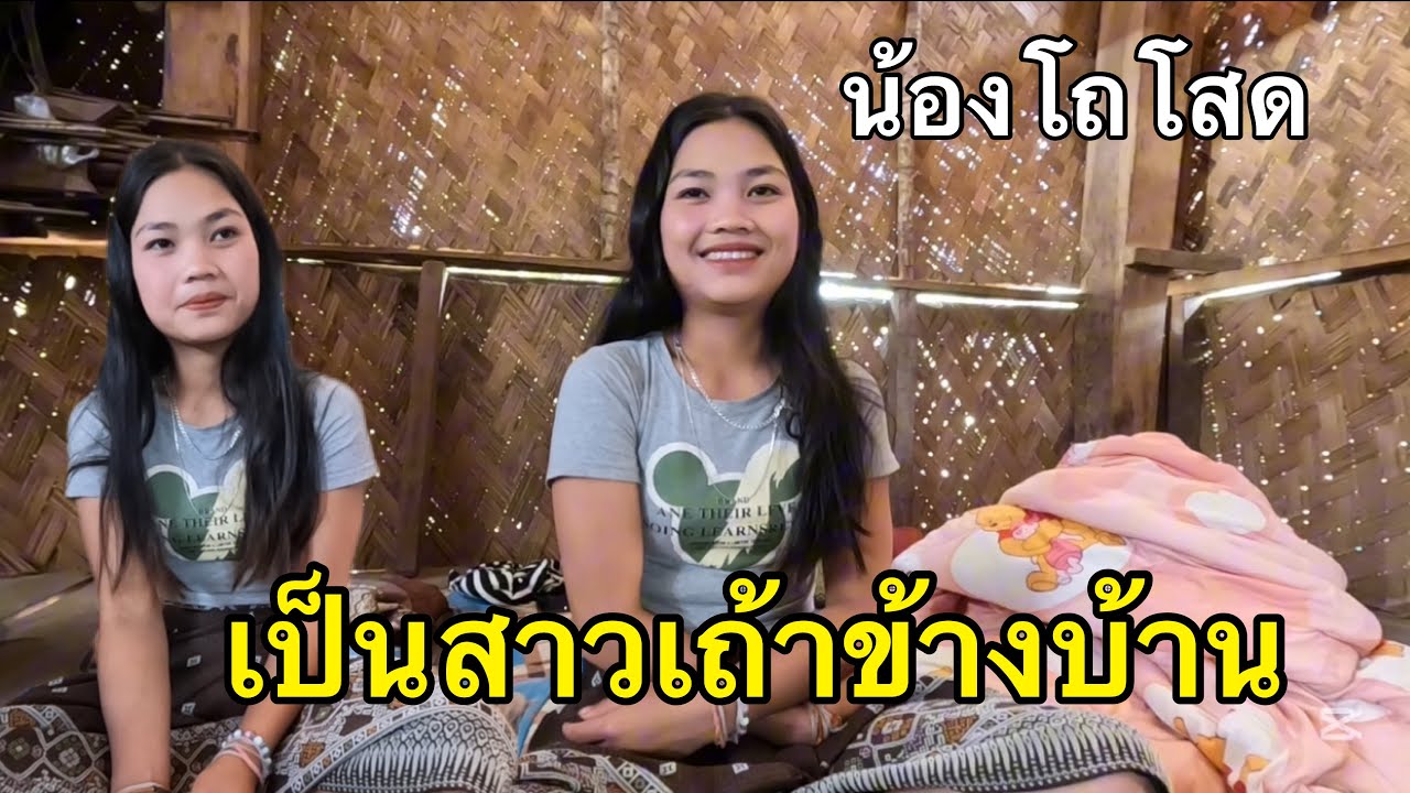 สาวโถ เป็นสาวโสดข้างบ้าน สาวส่วยบ้านแก้งอาล๋อง
