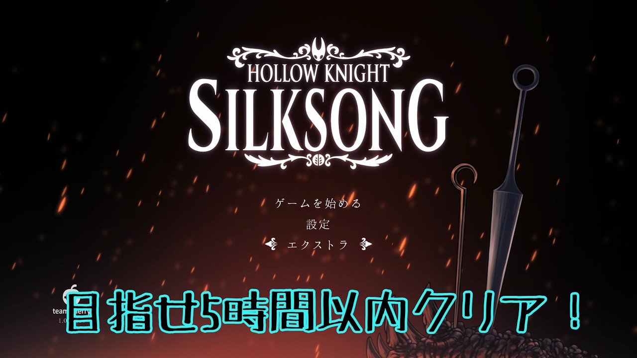 【ホロウナイトシルクソング PS5】5時間以内クリアを目指す！