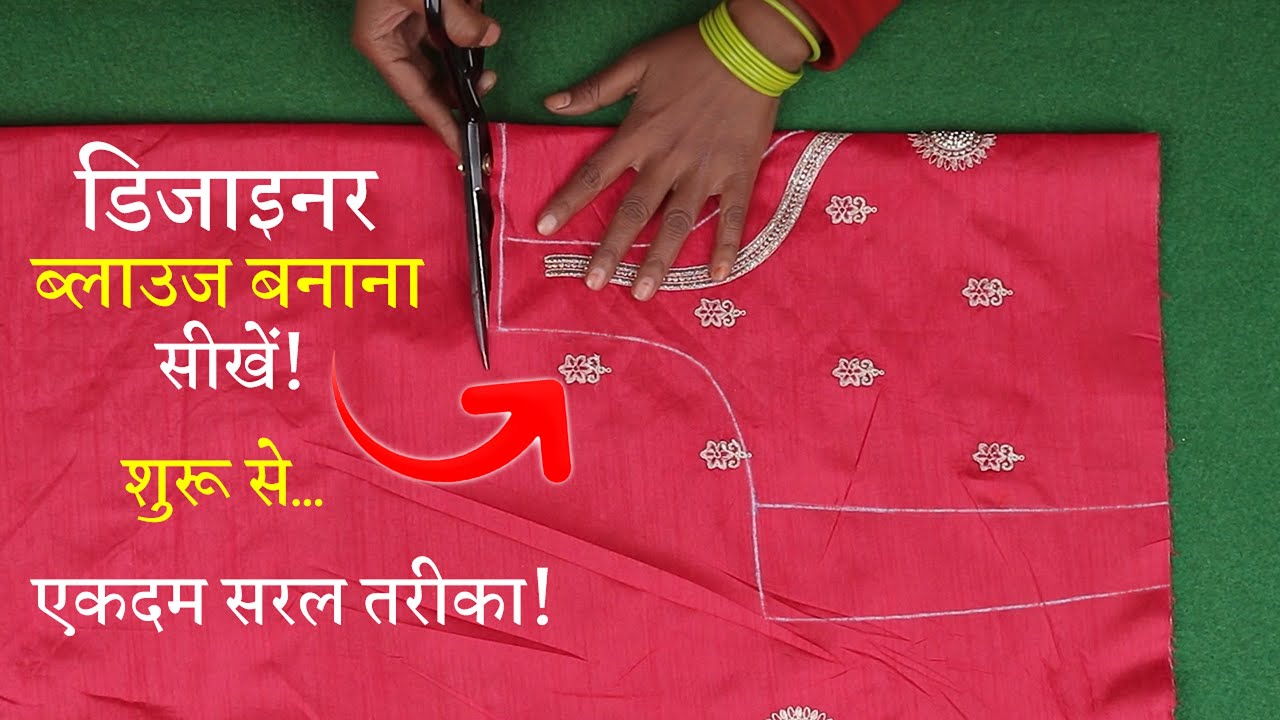 कढ़ाई वाला ब्लाउज बनाना सीखे Designer Blouse Cutting in Hindi | Bridal Blouse