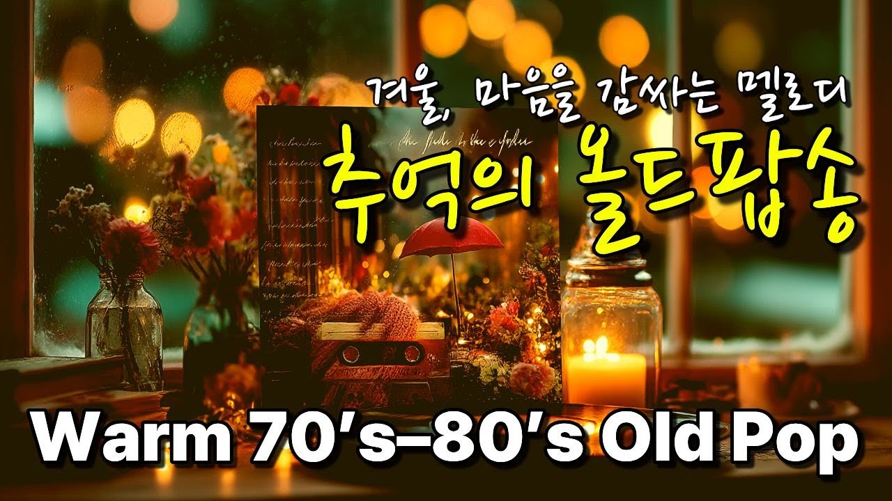 🎶 Playlist 7080 Классический олд-поп ☕ Спокойный день, как радио – Песни воспоминаний #ОлдПоп #LP