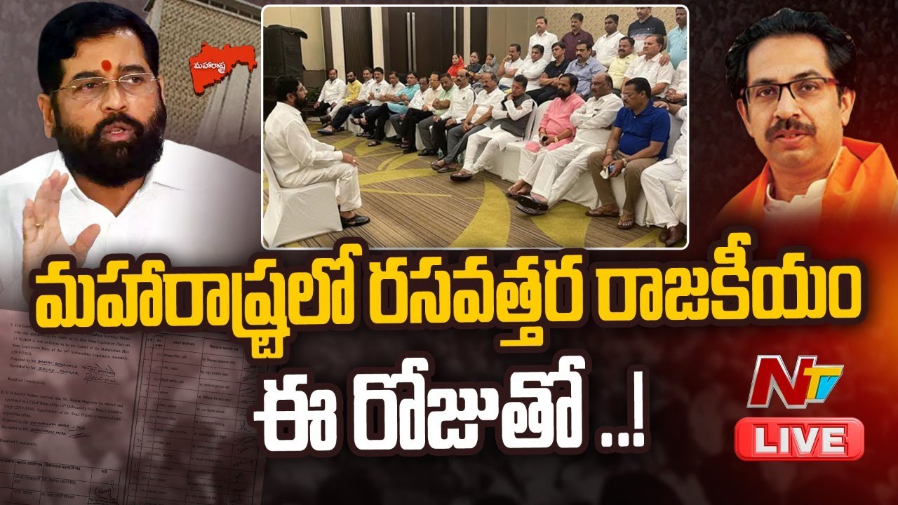 Live :MH Political Crisis ఉద్ధవ్ ఠాక్రేకు రెబల్ ఎమ్మెల్యేల కౌంటర్..మహారాష్ట్రలో రసవత్తర రాజకీయం |Ntv
