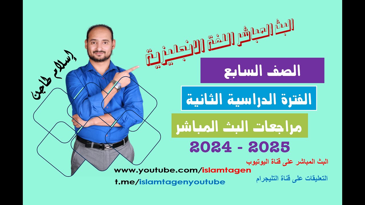سابع 2025 بث مباشر انجليزي  الفترة الدراسية الثانية أ. إسلام طاجن / رابط كورسات الفاينال أول تعليق