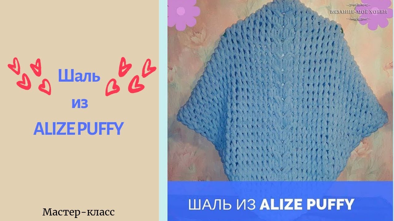 ⭐Шаль из  ALIZE PUFFY⭐. Вязание без спиц и крючка.✅