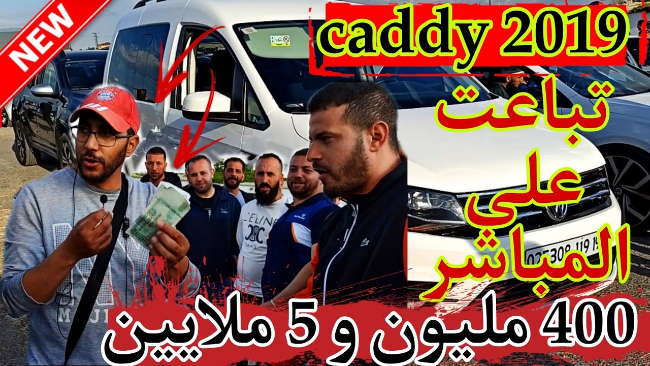 أسعار السيارات اليوم دخلت بيناتهم وبعتلهم caddy 2019 على مباشر 400 مليون و 5 ملايين #ملخر
