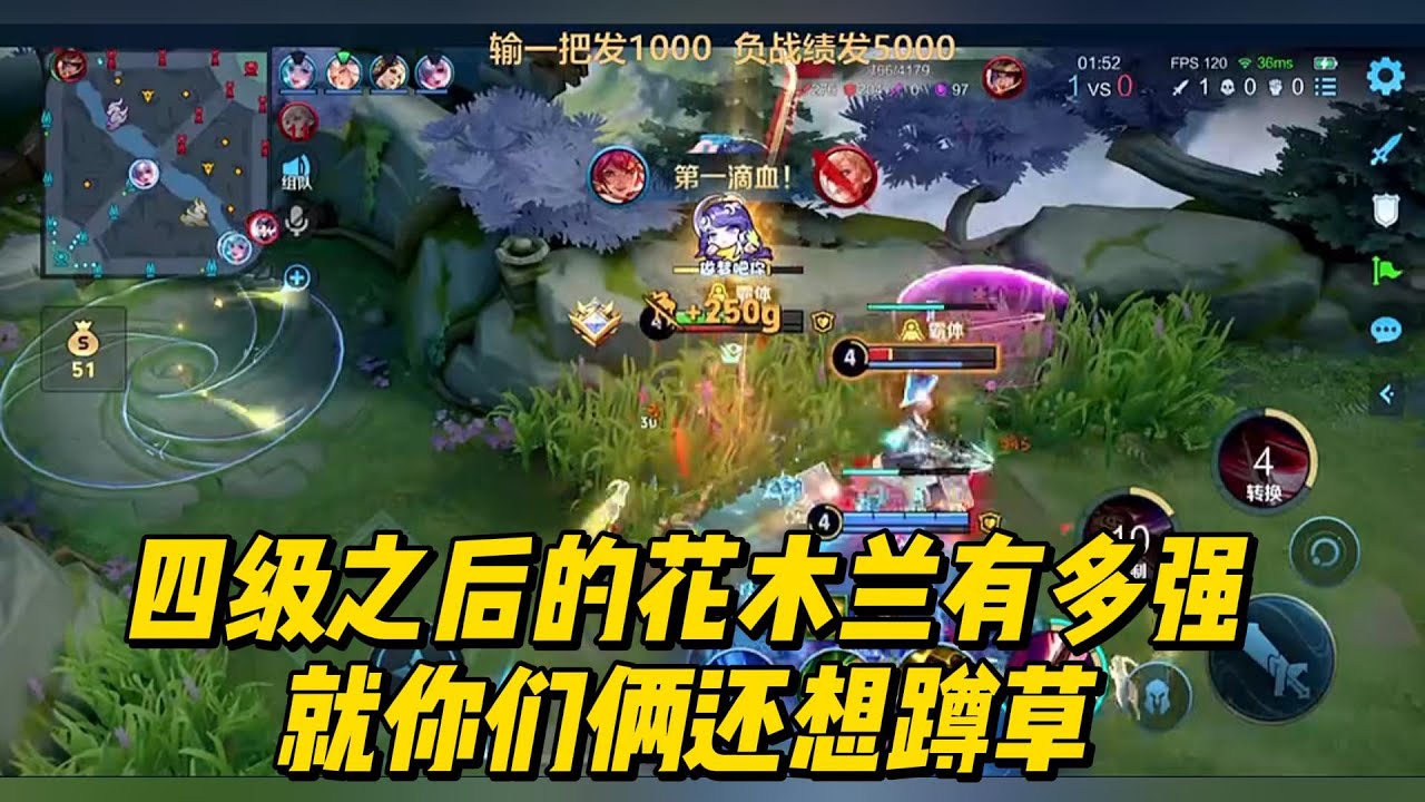 四级之后的花木兰有多强？就你们俩还想蹲草！