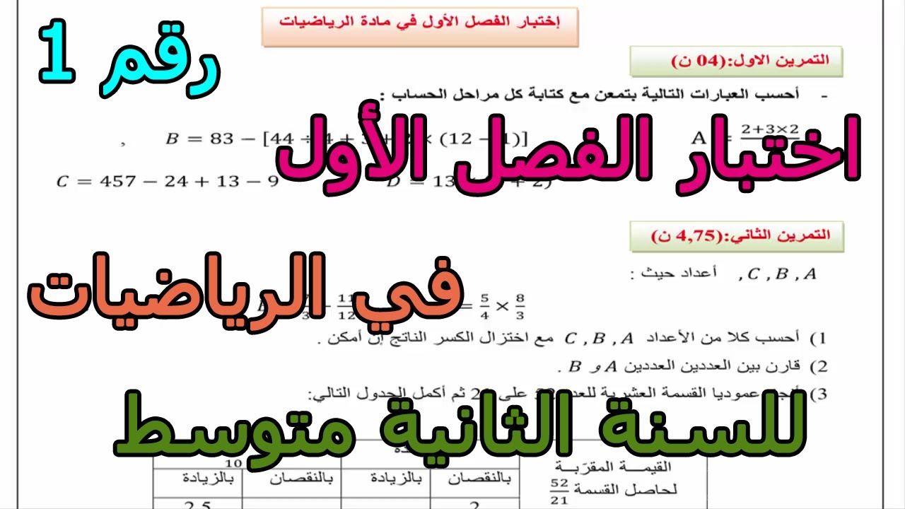 اختبار (رقم 1) في الرياضيات للفصل الأول للسنة الثانية متوسط 2024 2025