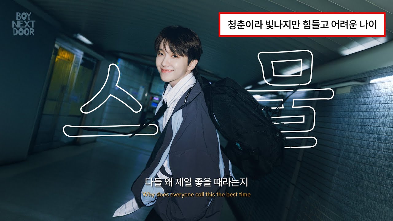 ⛄️ 누군 부럽다는데, 난 아직 잘 모르겠는 나이 스무 살 : 보이넥스트도어 (BOYNEXTDOOR) – 스물 [가사/Eng/Lyrics]