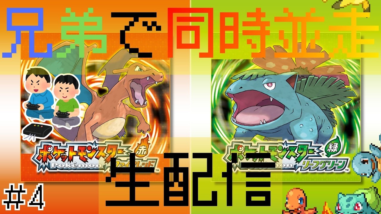 #4【ポケモンFRLG】両視点有り！！！ファイアレッド・リーフグリーン　まさかの2匹ずつでしか対戦できなかったので残りの1匹同士での対戦から！！！！！（お互いほぼ初見）