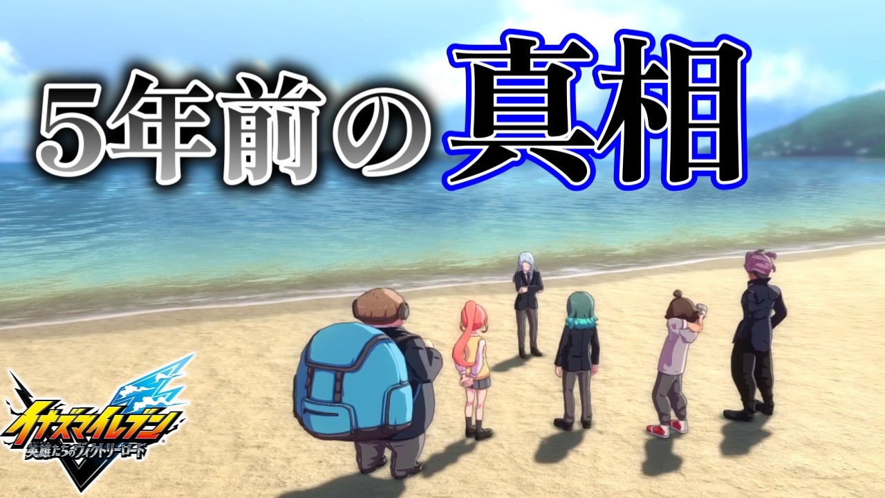 ついに明かされるサッカー部暴力事件の全貌【イナズマイレブン 英雄たちのヴィクトリーロード #9】