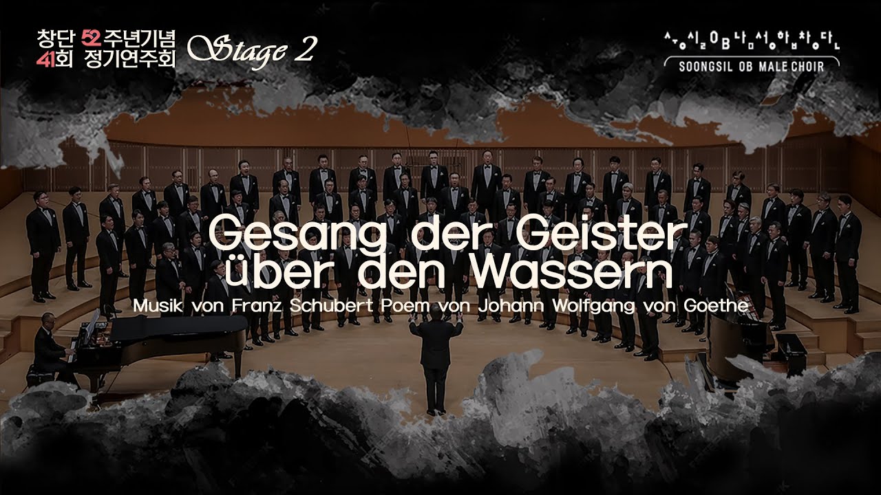 Gesang der Geister über den Wassern _ 숭실OB남성합창단 41회정기연주회 2STAGE_Franz Schubert