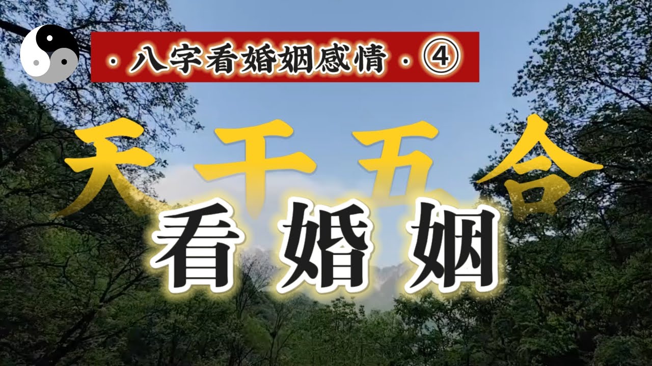 八字看婚姻感情系列之④【天干五合看婚姻】｜道家文化｜易學智慧｜八字命理｜中國傳統文化 | 云隐终南