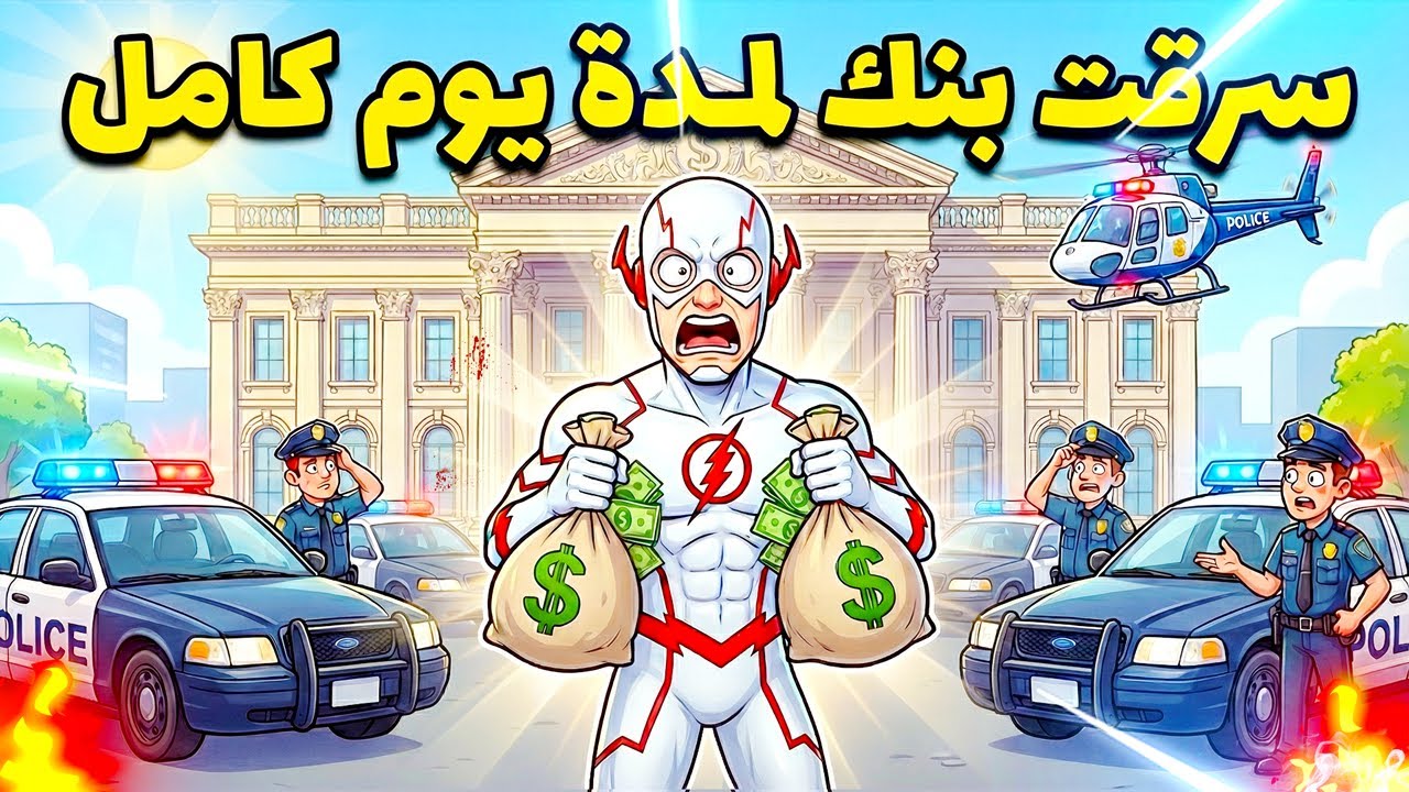 قررت اني اتحول حرامي واسرق بنك لمدة يوم كامل 😱🔥 | فلم قراند