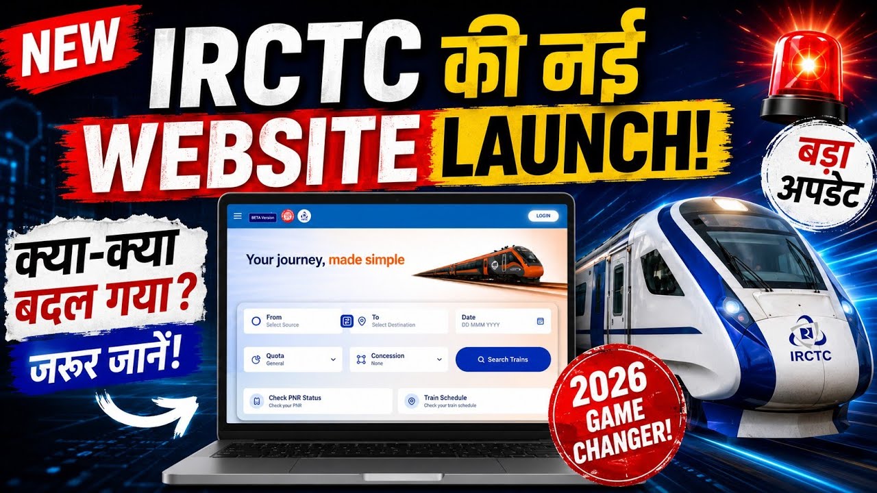 IRCTC की नई Website आ गई! जानिए क्या-क्या बदल गया? IRCTC New Website 2026 #irctc @IRCTCOFFICIAL 