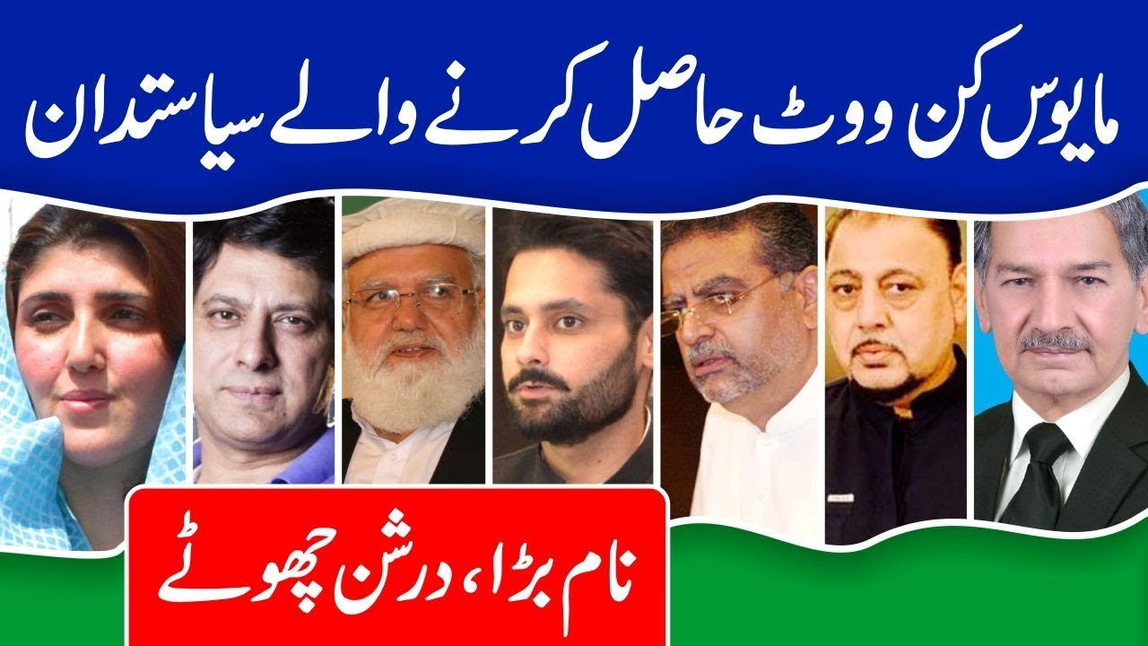 Big Political Names Got Embarrassing Number of Votes | Election 2018 | Ayesha Gulalai | Zaeem Qadri
