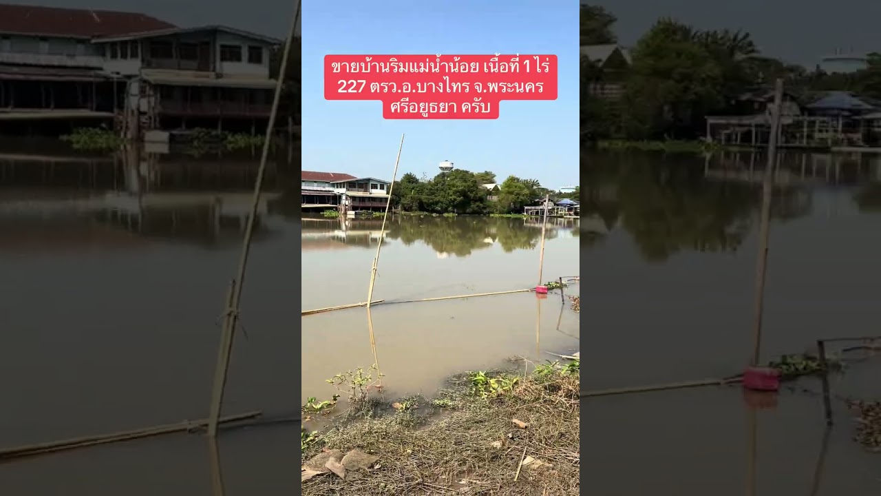 คลิป VDO บ้านริมแม่น้ำน้อย เนื้อที่ 1 ไร่ 227 ตรว. อ.บางไทร จ.พระนครศรีอยุธยา ครับ