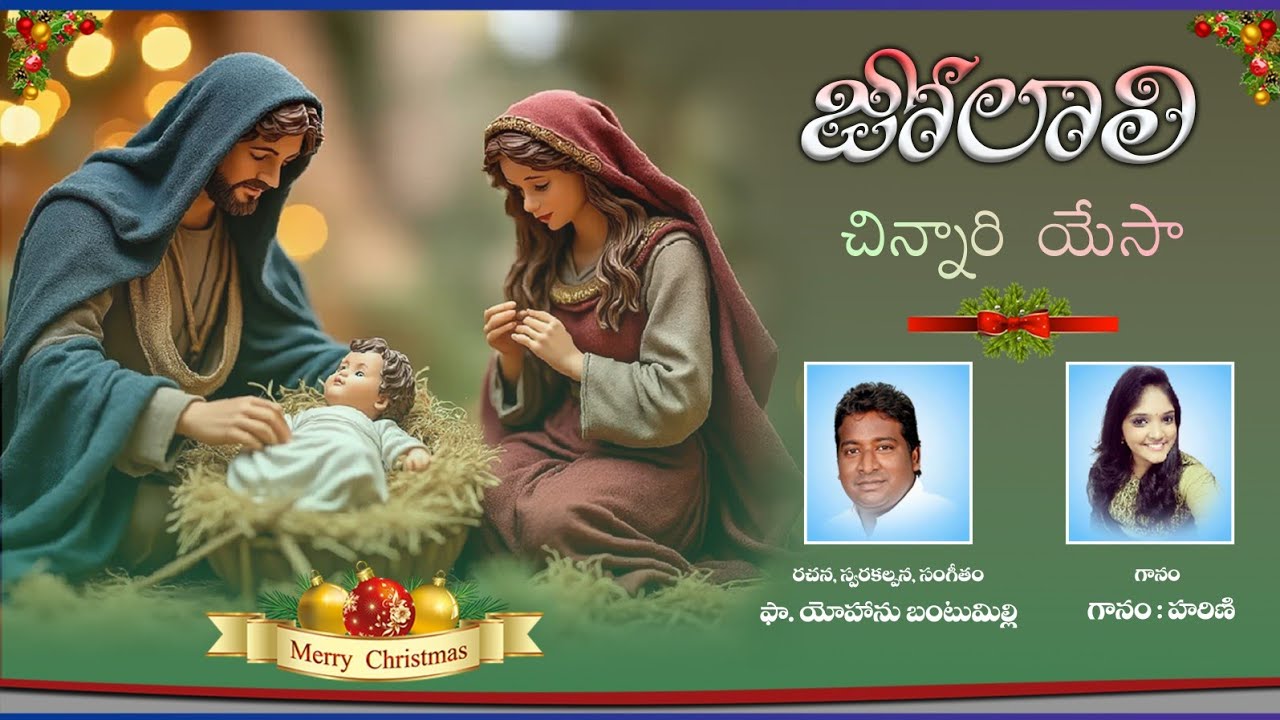 JO LAALI JO Christmas song. జో లాలి జో క్రిస్మస్ పాట.