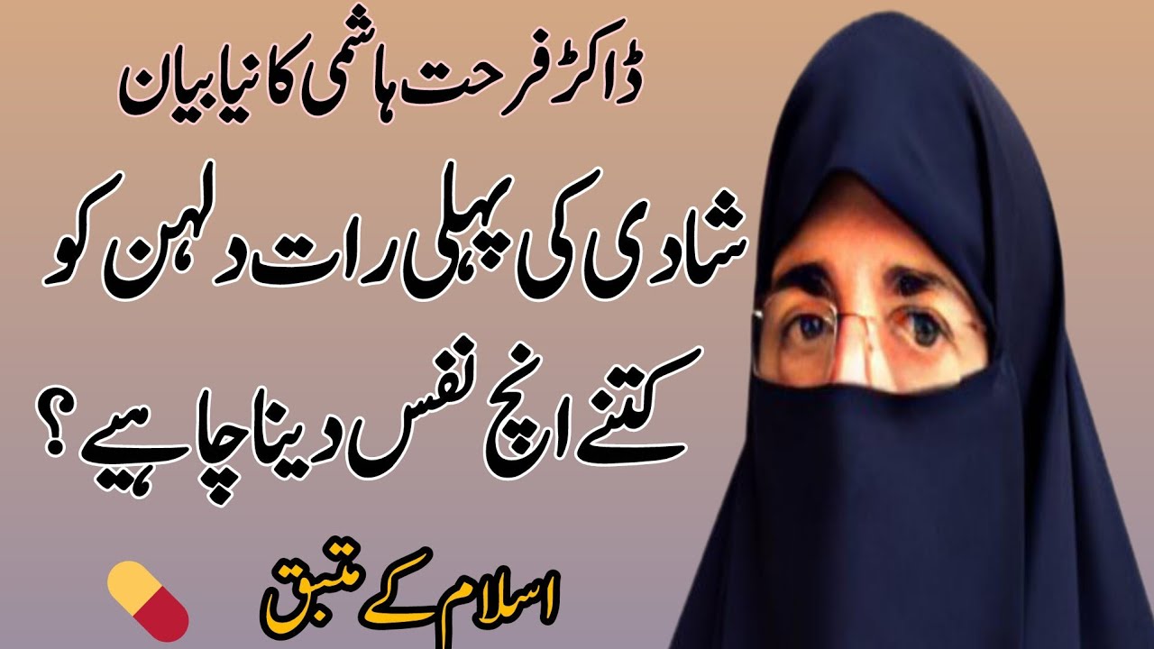 Shaadi Ke Pahle Raat Dulhan Ko Kitne Inch Nafs Dena Chahie? Dr Farhat Hashmi Naya Byan