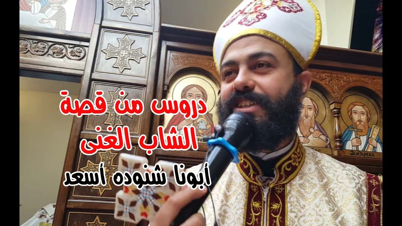 دروس من قصة الشاب الغنى - أبونا شنوده فكرى أسعد