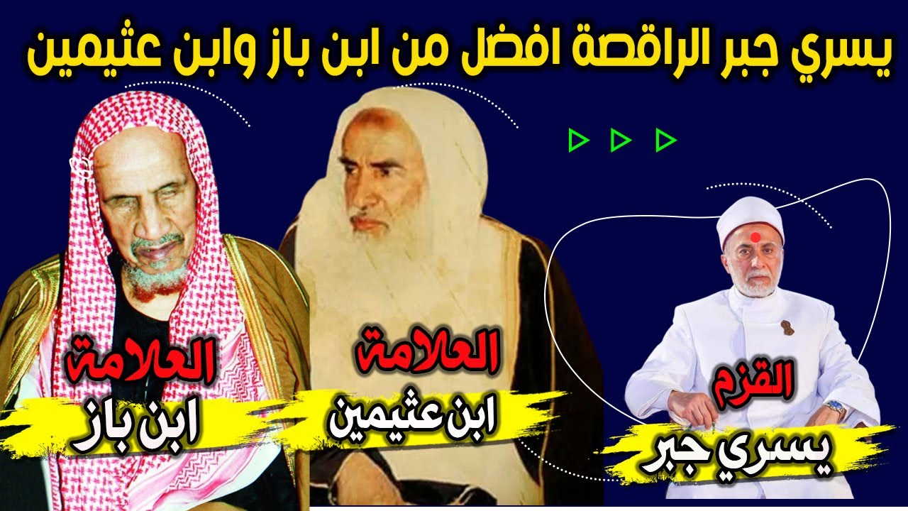 يسري جبر الراقصة ببدلة رقصها اشرف من ابن باز وابن عثيمين