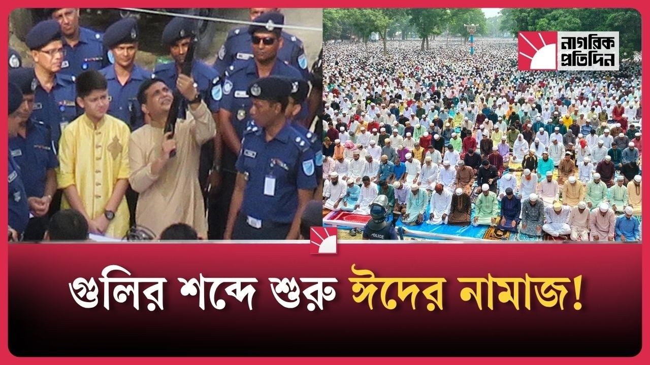 গুলির শব্দে শুরু ঈদের নামাজ! ২৭৬ বছরের বিস্ময়কর ঐতিহ্য বাংলাদেশেই | Nagorik protidin