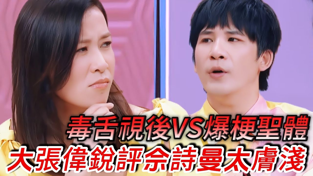 大張偉銳評佘詩曼太膚淺！看TVB毒舌視後教他做人！#大张伟 #佘诗曼 #看我的生活 #tvb #新闻女王 #花花万物 #王大陆 #黄明昊 #林允 #马思纯